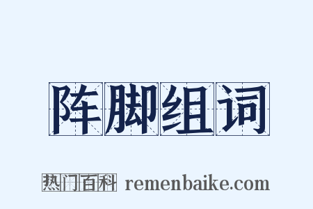 阵脚组词是什么意思的图片